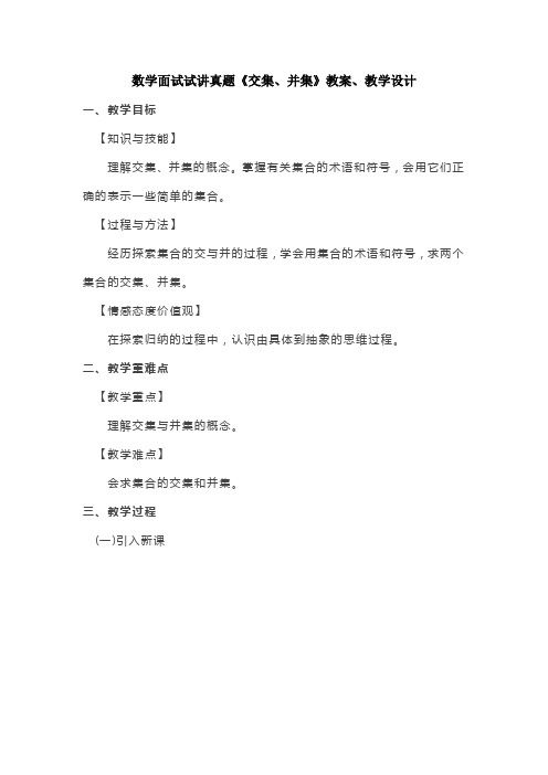 数学面试试讲真题《交集、并集》教案、教学设计