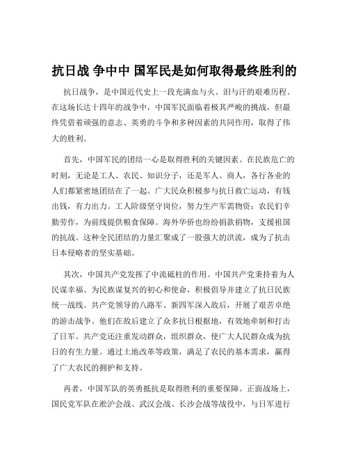 抗日战 争中中 国军民是如何取得最终胜利的