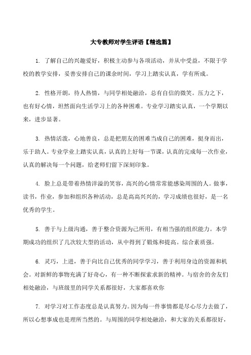 大专教师对学生评语