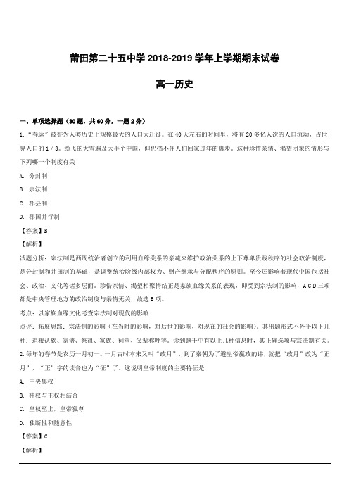 福建省莆田第二十五中学2018-2019学年高一上学期期末考试历史试题附答案解析