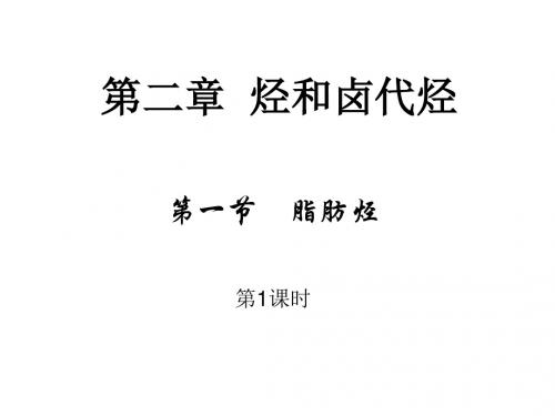 人教版高二化学选修五教学课件 2.1 脂肪烃  (共42张PPT)