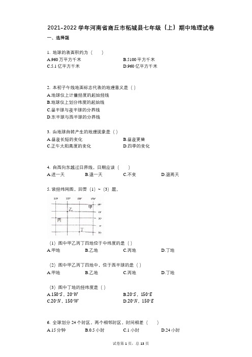 2021-2022学年-有答案-河南省商丘市柘城县七年级(上)期中地理试卷