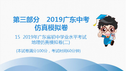 2019广东中考地理仿真模拟卷(二)