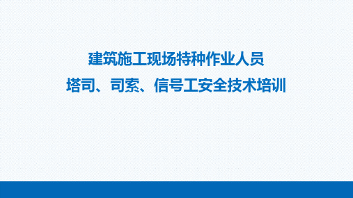 塔司、司索、信号工安全技术培训51