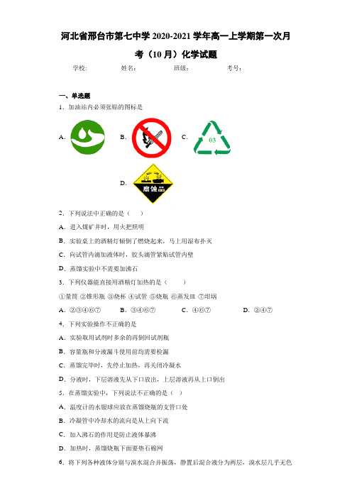 高一上学期第一次月考(10月)化学试题