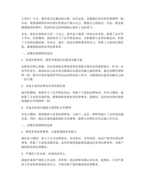 竞聘代理律师演讲稿范文