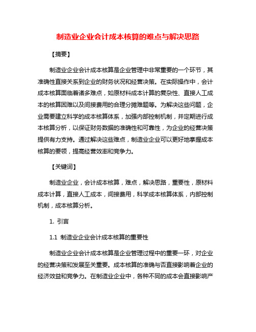 制造业企业会计成本核算的难点与解决思路