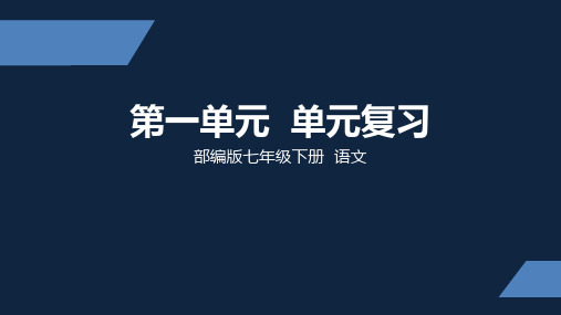 初中语文 人教部编版七年级下册第一单元复习课件(共32张PPT)