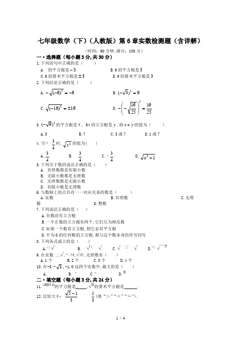 七年级数学(下)(人教版)第6章实数检测题(含详解)