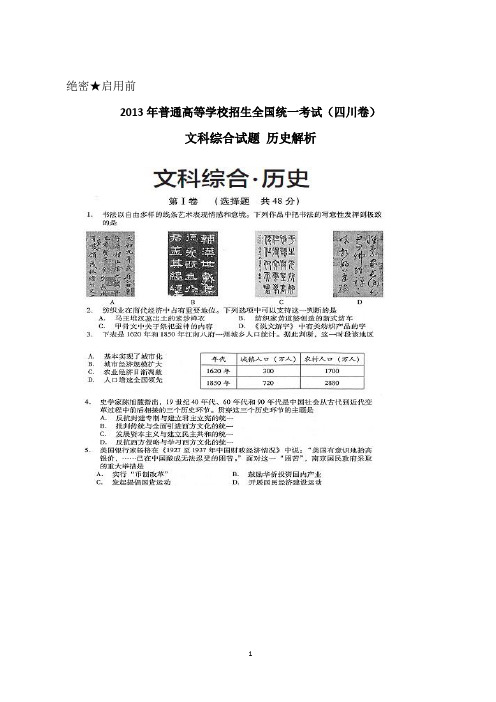 2013年高考历史(四川卷)解析版含答案