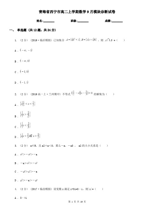 青海省西宁市高二上学期数学9月模块诊断试卷