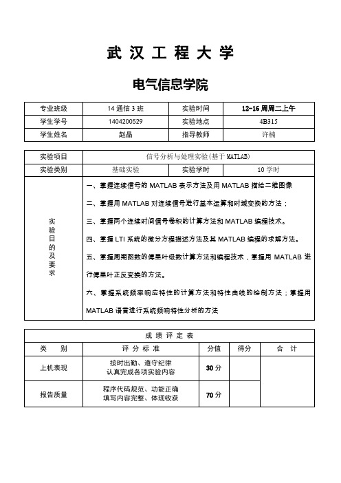 信号分析与处理实验报告(基于MATLAB)