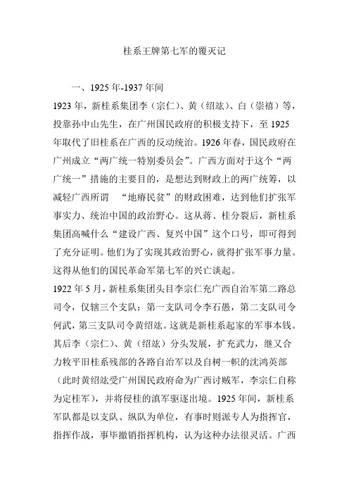 桂系王牌第七军的覆灭记