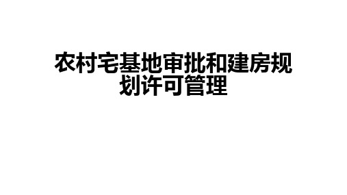 农村宅基地审批和建房规划许可管理