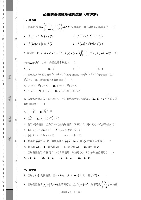 函数的奇偶性基础训练题(有详解)