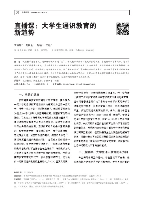 直播课：大学生通识教育的新趋势