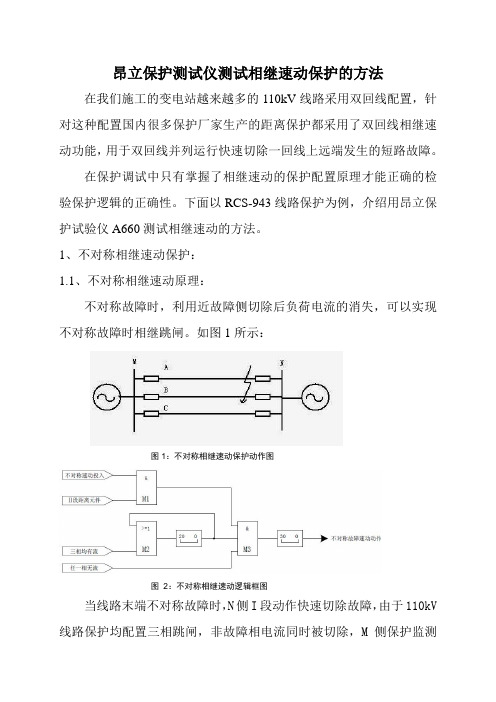 昂立保护测试仪测试相继速动保护的方法