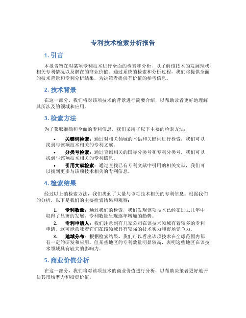 专利技术检索分析报告