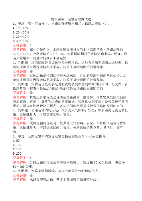 物流实务:运输管理测试题