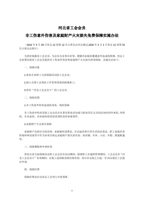 河北省工会会员非工伤意外伤害及家庭财产火灾损失免费保障实施办法