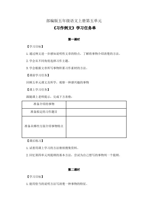 部编版五年级语文上册第五单元《习作例文》学习任务单(公开课导学案)