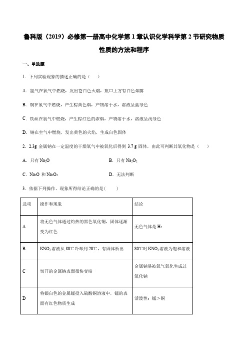 鲁科版(2019)必修第一册高中化学第1章认识化学科学第2节研究物质性质的方法和程序