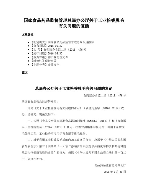 国家食品药品监督管理总局办公厅关于工业松香脱毛有关问题的复函