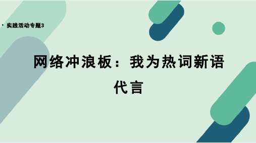 【实践活动专题3】网络冲浪板：我为热词新语代言