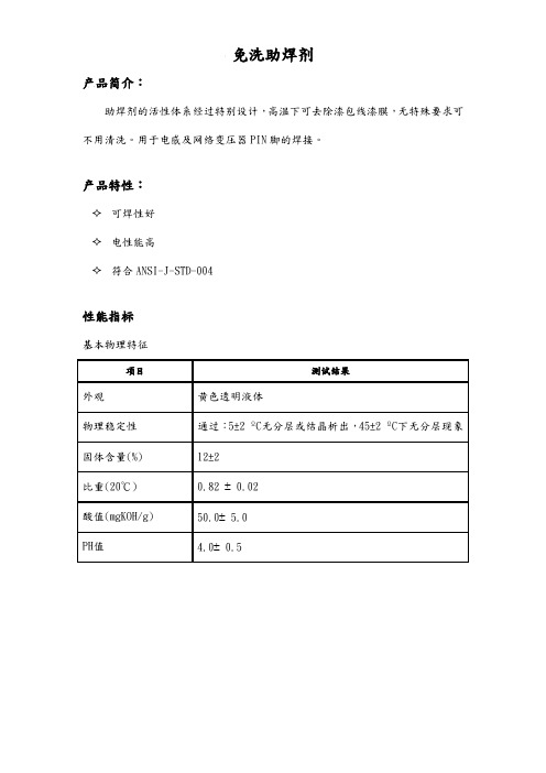 免洗助焊剂技术规格书TDS