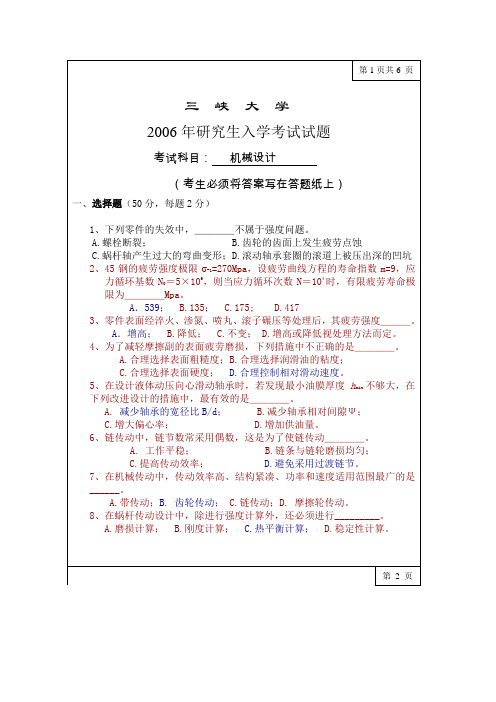 三峡大学考研历年真题之机械设计2006,2009--2011(2009--2011有答案)年考研真题