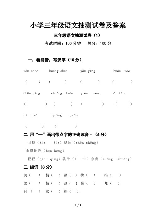 小学三年级语文抽测试卷及答案