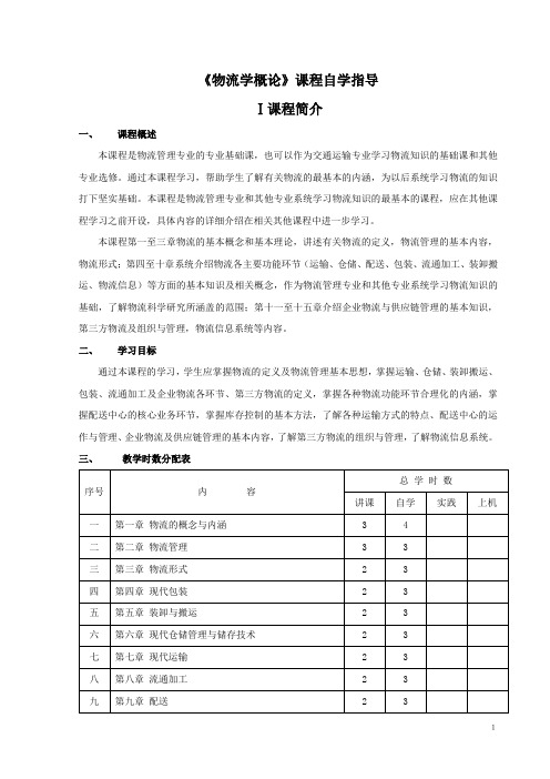 《物流学概论》自学指导