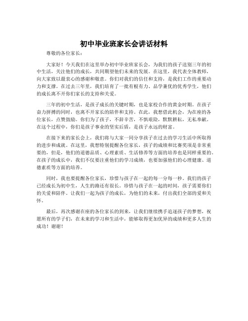 初中毕业班家长会讲话材料