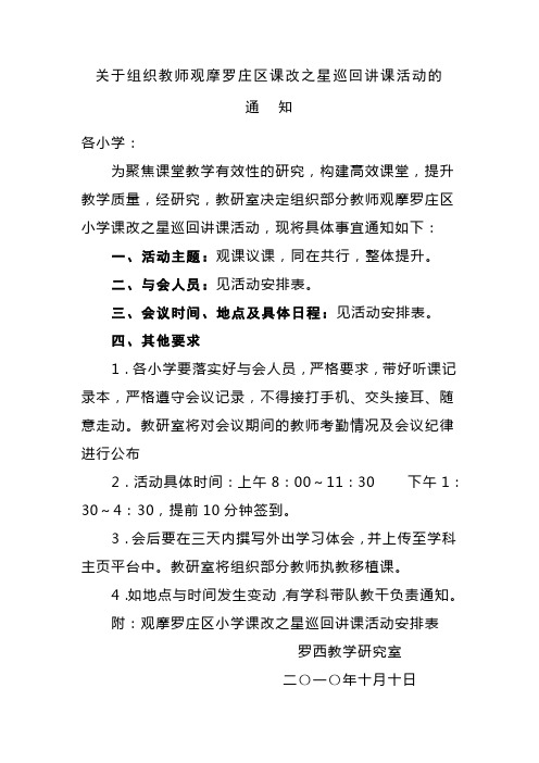 关于组织教师观摩罗庄区课改之星巡回讲课活动的