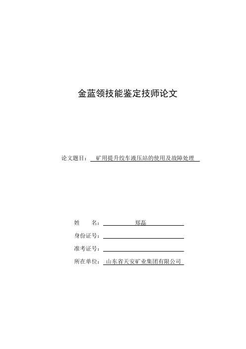 技师论文-矿用提升绞车液压站的使用及故障处理资料