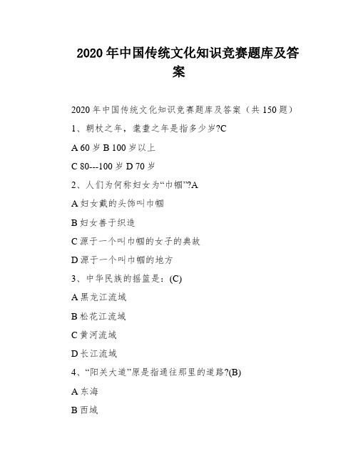 2020年中国传统文化知识竞赛题库及答案