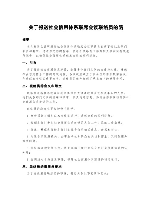 关于报送社会信用体系联席会议联络员的函