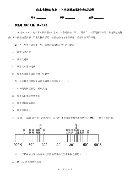 山东省潍坊市高三上学期地理期中考试试卷