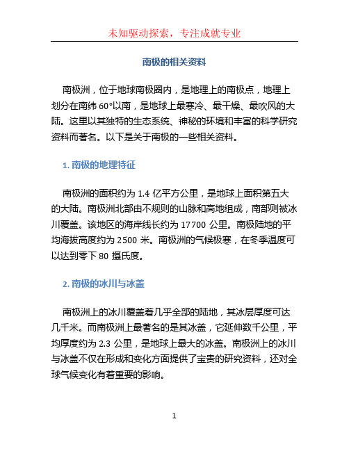 南极的相关资料 50字