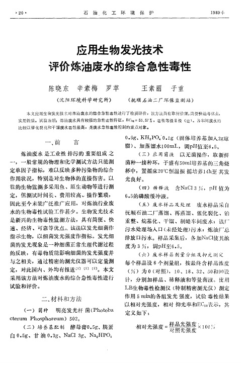 应用生物发光技术评价炼油废水的综合急性毒性