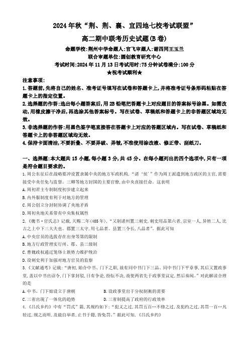 湖北省“荆、荆、襄、宜四地七校考试联盟”2024-2025学年高二上学期期中联考历史试卷 含答案