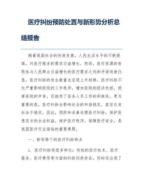 医疗纠纷预防处置与新形势分析总结报告