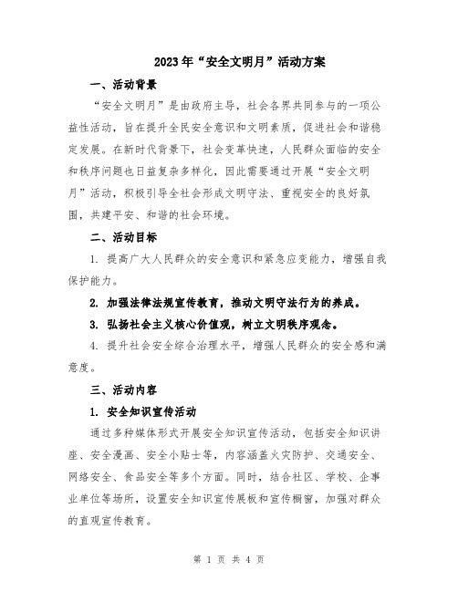 2023年“安全文明月”活动方案