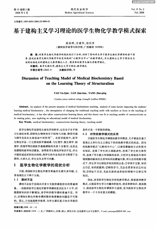 基于建构主义学习理论的医学生物化学教学模式探索