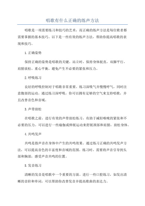 唱歌有什么正确的练声方法