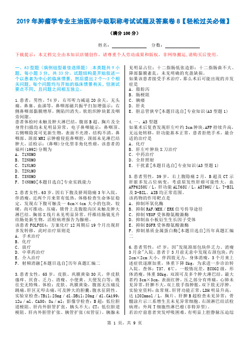 2019年肿瘤学专业主治医师中级职称考试试题及答案卷8【轻松过关必做】