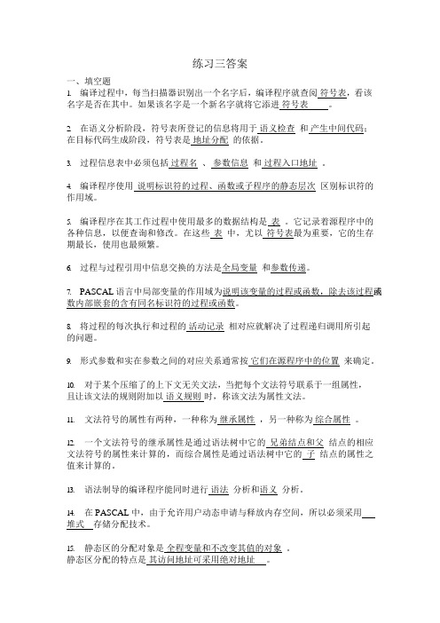 练习三答案(可编辑修改word版)