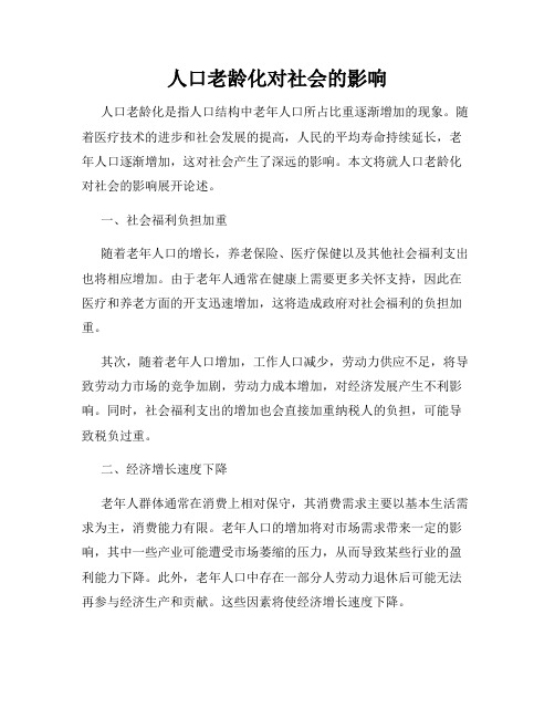 人口老龄化对社会的影响