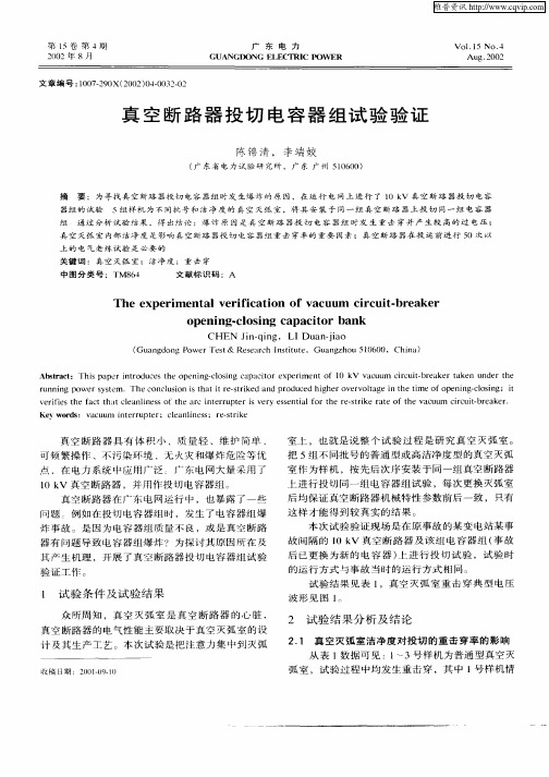 真空断路器投切电容器组试验验证