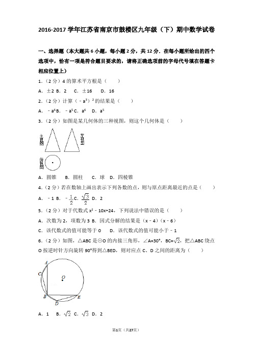 2016-2017年江苏省南京市鼓楼区九年级(下)期中数学试卷及答案